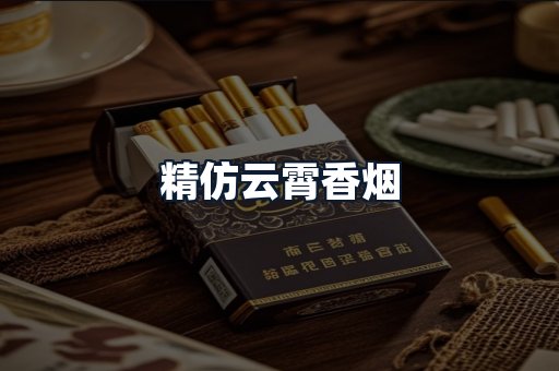 精仿云霄香烟