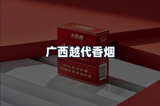 广西越代香烟