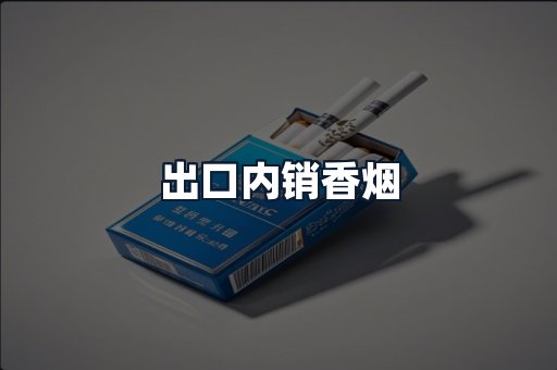 出口内销香烟