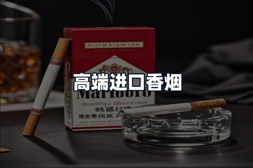 高端进口香烟